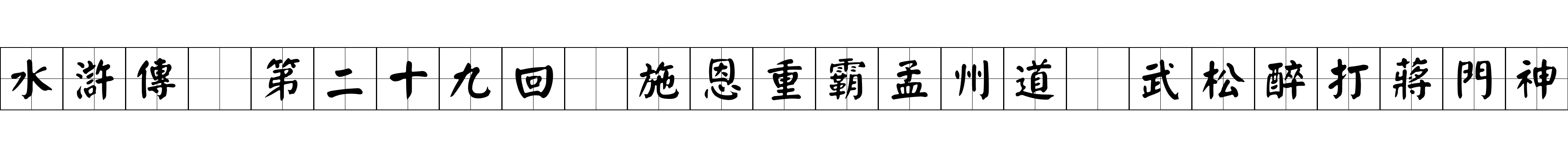 水滸傳 第二十九回 施恩重霸孟州道 武松醉打蔣門神